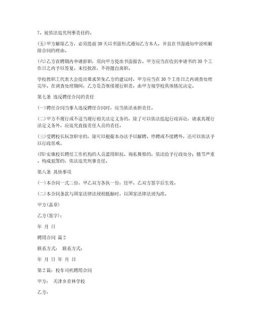 【热门】聘用合同汇编8篇