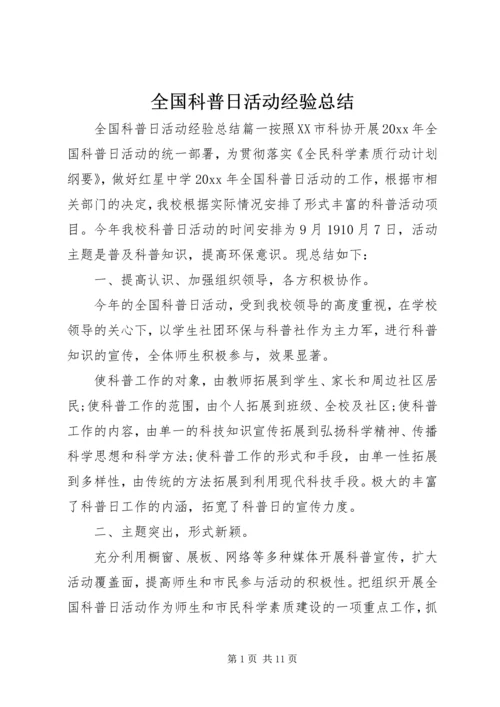 全国科普日活动经验总结.docx