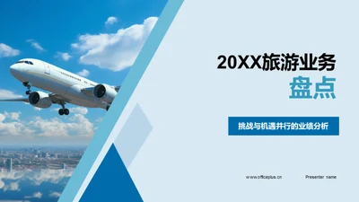 20XX旅游业务盘点