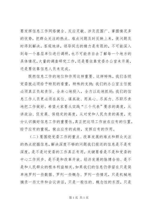 在全市党委系统信息工作会议上的讲话 (7).docx