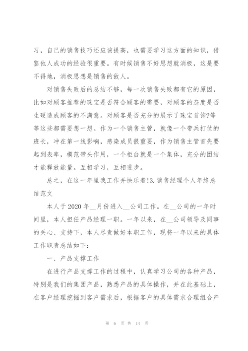 销售经理个人年终总结范文（5篇）.docx