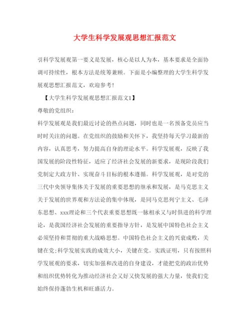 精编大学生科学发展观思想汇报范文2.docx