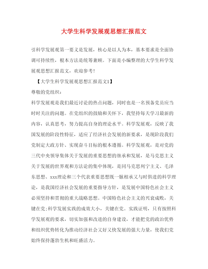 精编大学生科学发展观思想汇报范文2.docx