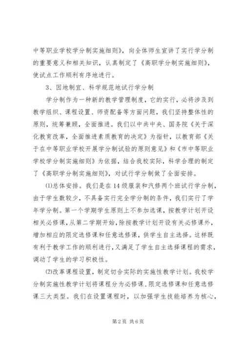 学校学分制试行情况汇报材料.docx