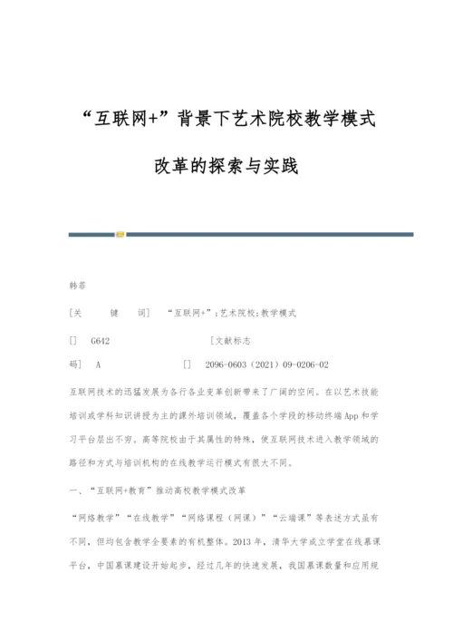 互联网+背景下艺术院校教学模式改革的探索与实践.docx