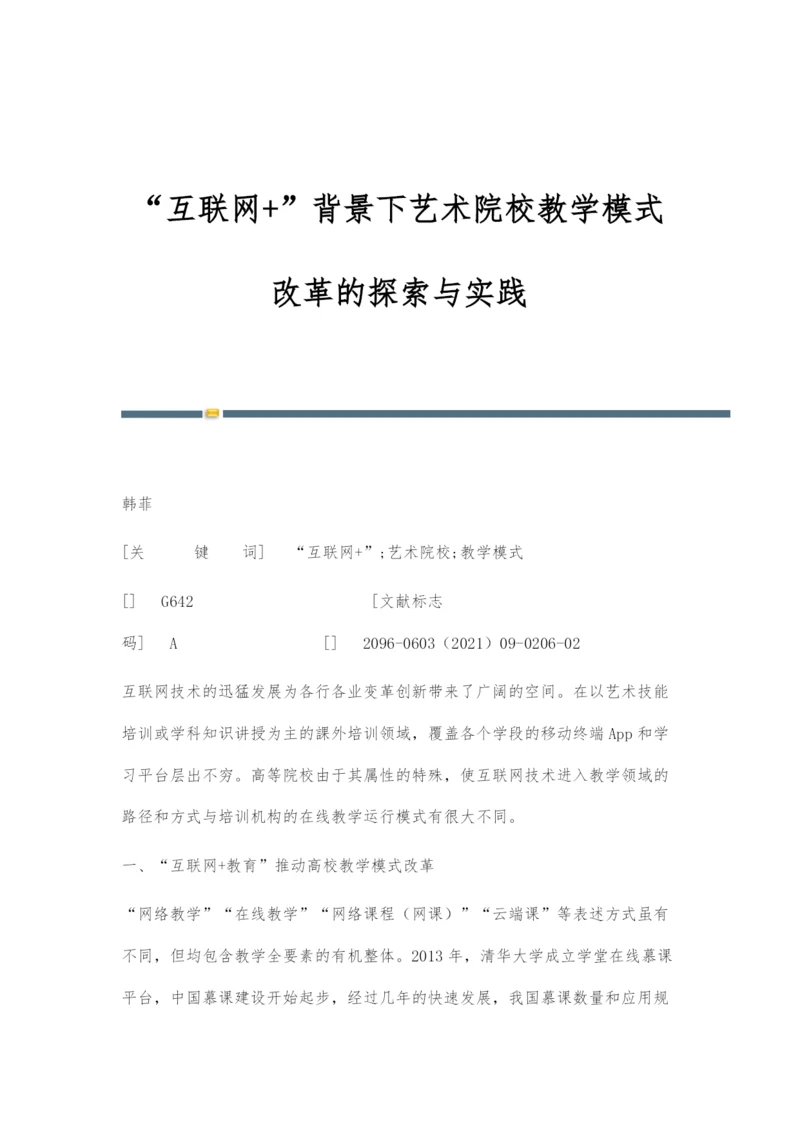 互联网+背景下艺术院校教学模式改革的探索与实践.docx