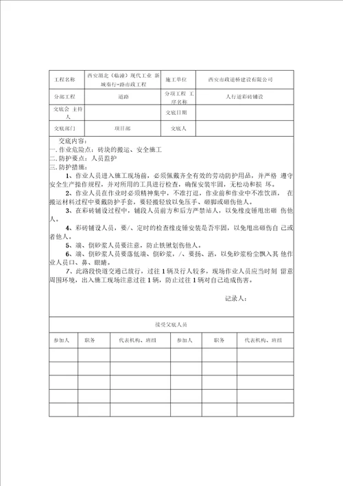 道路安全技术交底