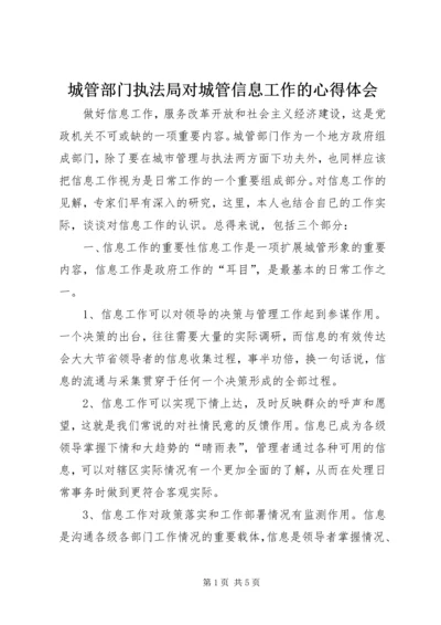 城管部门执法局对城管信息工作的心得体会 (2).docx