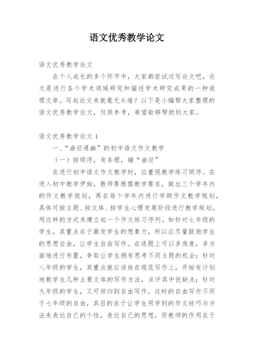 语文优秀教学论文.docx