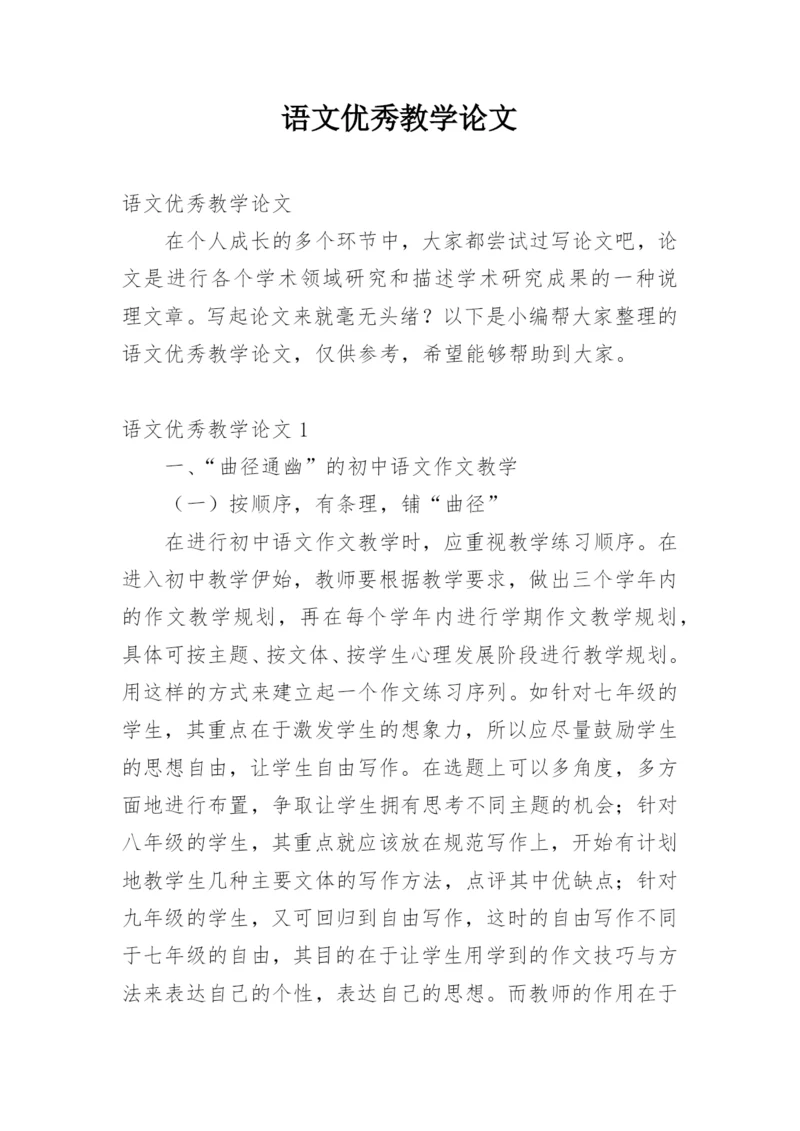 语文优秀教学论文.docx