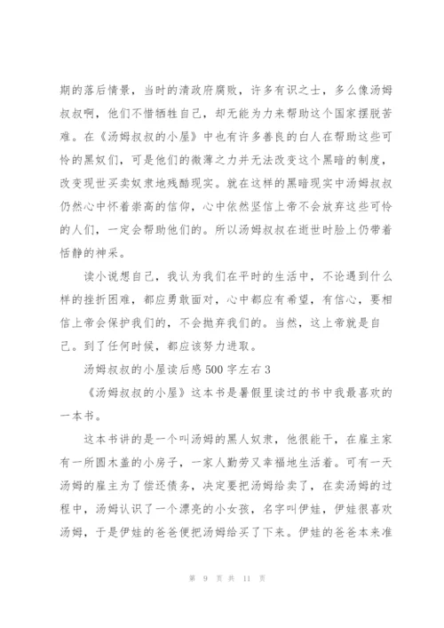 汤姆叔叔的小屋读后感.docx