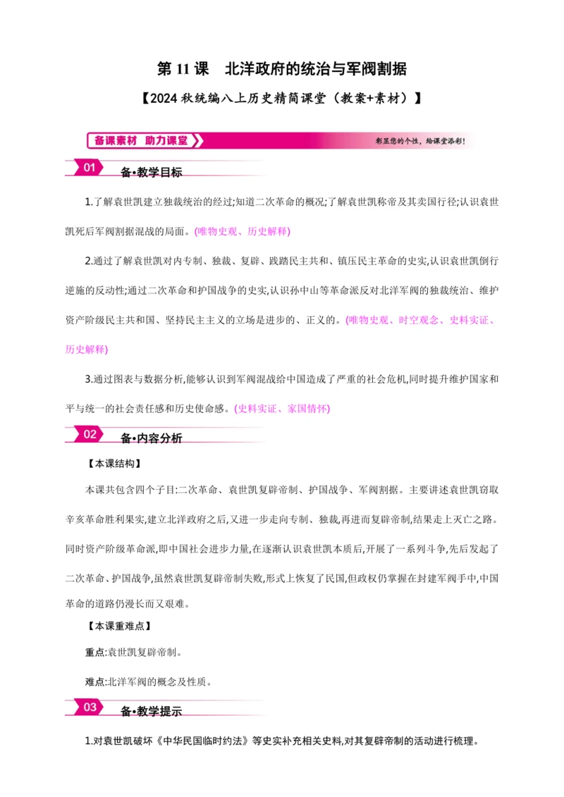 第11课 北洋政府的统治与军阀割据【2024秋统编八上历史精简课堂（教案+素材）】