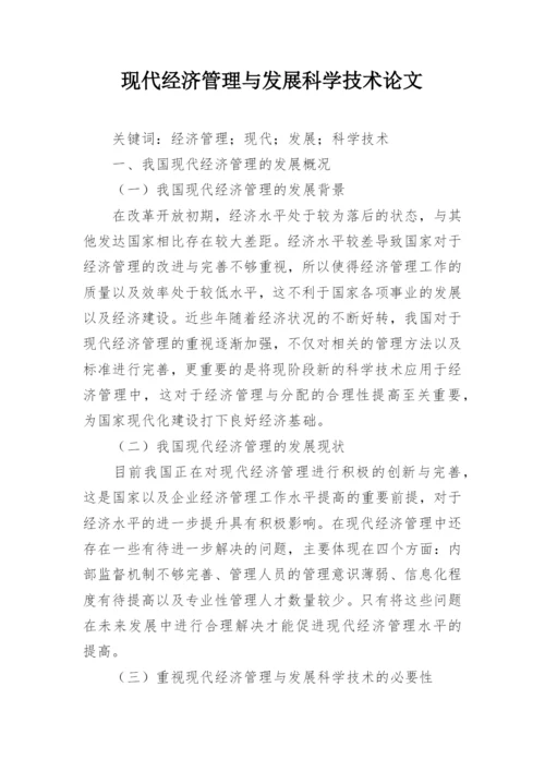现代经济管理与发展科学技术论文.docx