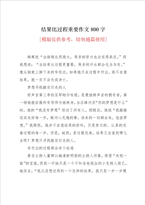 结果比过程重要作文800字