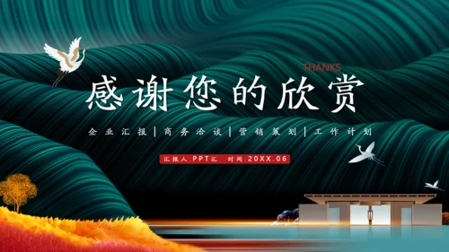墨绿色新中式高端商务会所国风通用PPT模板