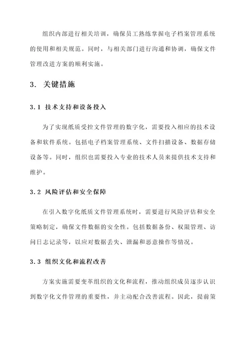 纸质受控文件管理改善方案