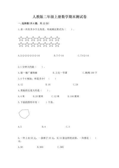 人教版二年级上册数学期末测试卷及参考答案（培优a卷）.docx