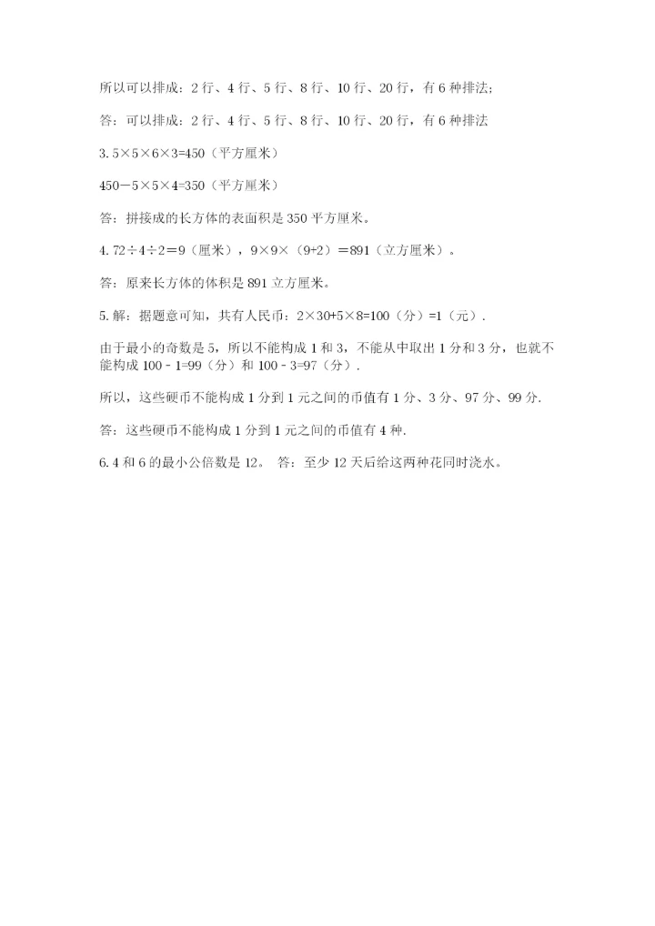 人教版数学五年级下册期末测试卷附完整答案（必刷）.docx