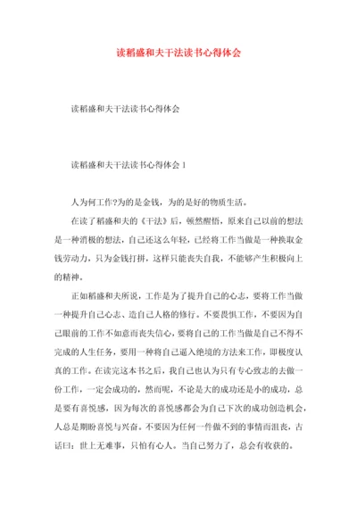 读稻盛和夫干法读书心得体会.docx