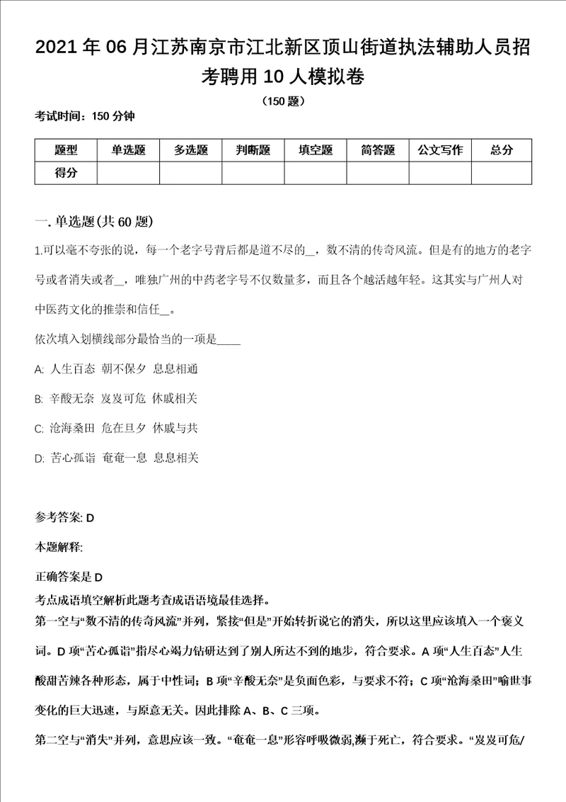 2021年06月江苏南京市江北新区顶山街道执法辅助人员招考聘用10人模拟卷