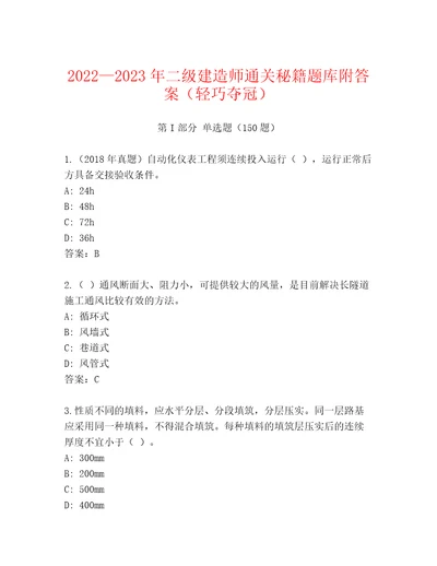 20222023年二级建造师通关秘籍题库附答案（轻巧夺冠）