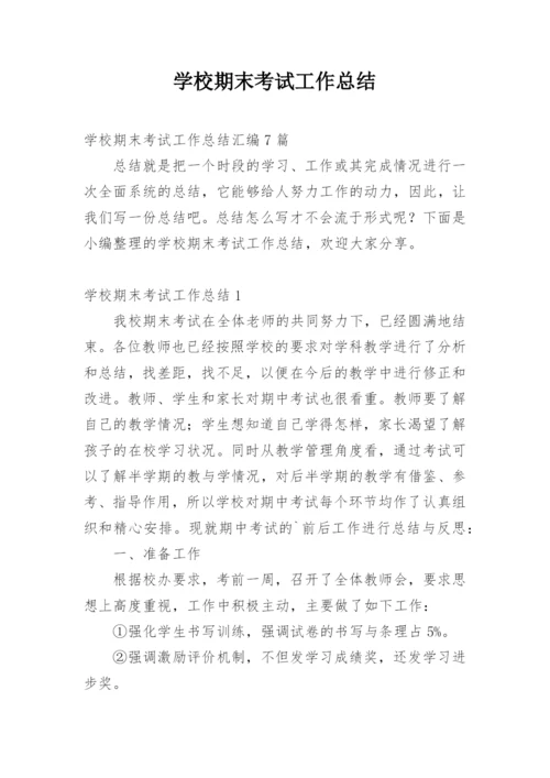 学校期末考试工作总结_1.docx