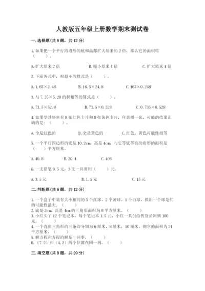 人教版五年级上册数学期末测试卷（含答案）word版.docx