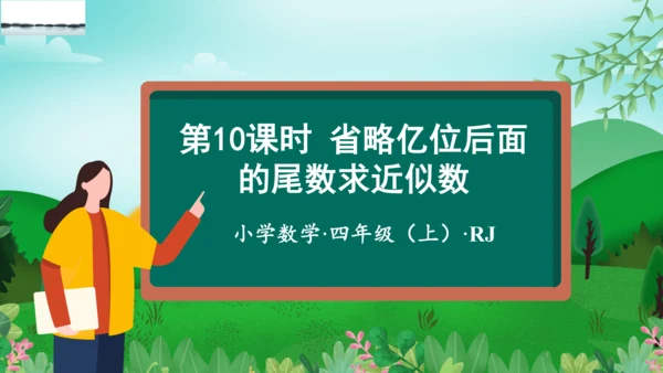 第一单元_第10课时_省略亿位后面的尾数求近似数（教学课件）-四年级数学上册人教版(共30张PPT)