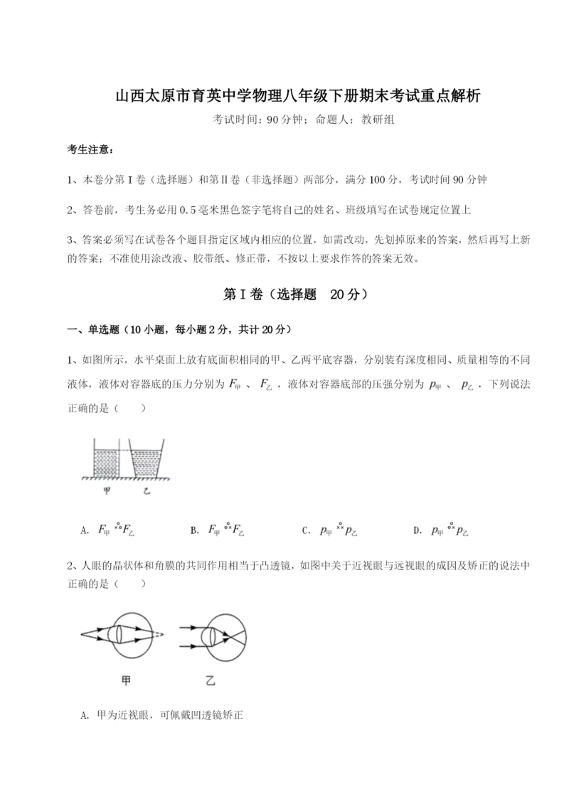 强化训练山西太原市育英中学物理八年级下册期末考试重点解析试题（含答案及解析）.docx