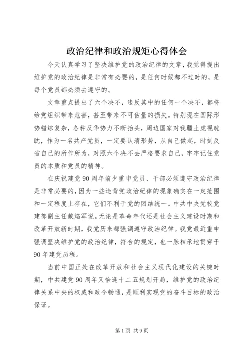 政治纪律和政治规矩心得体会 (2).docx