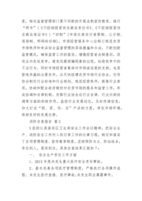 消防自查报告.docx