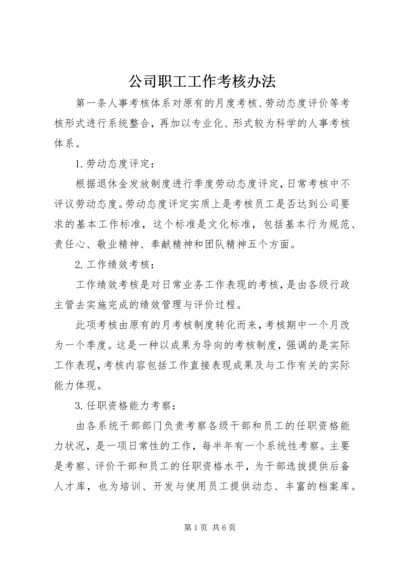 公司职工工作考核办法.docx