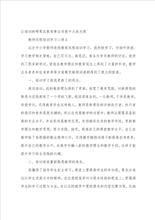 2023年教师远程培训学习心得3篇