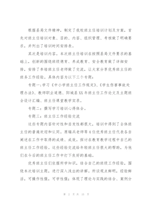 中学班主任培训工作总结.docx