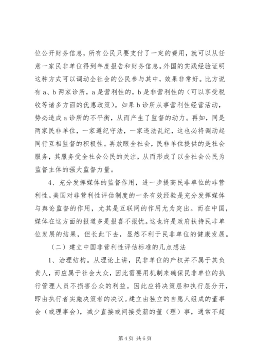 企业单位非营利性评估机制经验交流.docx