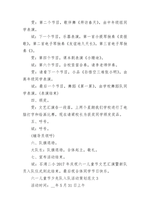 六一儿童节少先队入队活动策划范文.docx