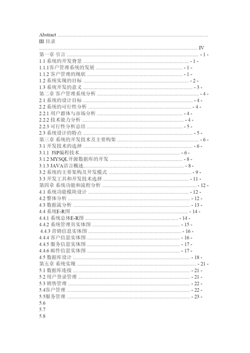 2022客户关系管理毕业论文.docx