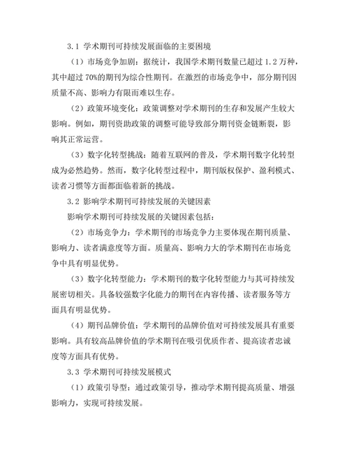 学术期刊的可持续发展研究