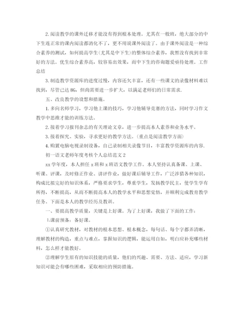 精编之年度工作参考总结初一语文教师年度考核个人参考总结范文.docx