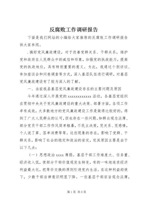 反腐败工作调研报告 (2).docx