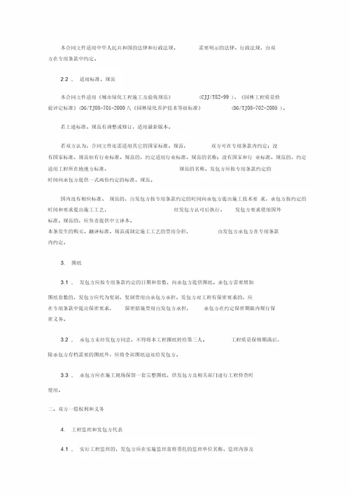 上海市园林绿化建设工程施工合同示范文本