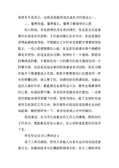 学生毕业实习心得体会