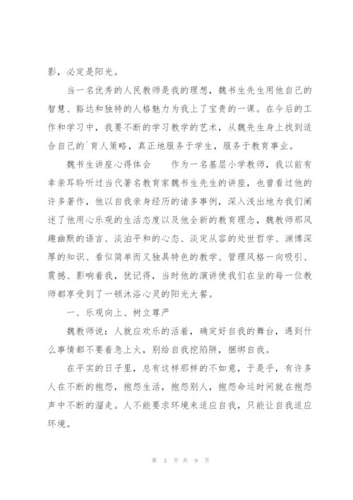 魏书生讲座心得体会.docx