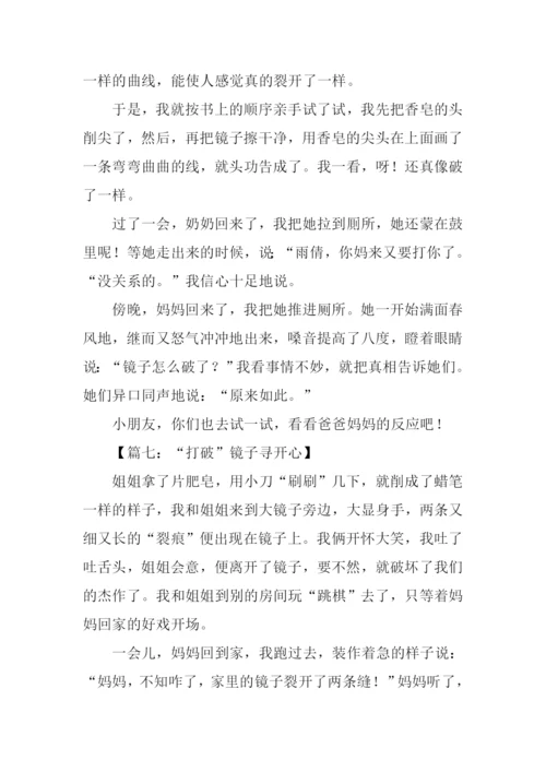 打破镜子作文.docx