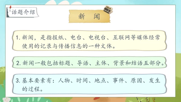 【核心素养】部编版语文四年级下册-第二单元 口语交际：说新闻（课件）