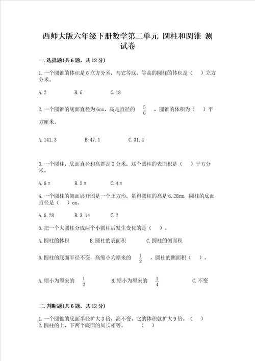 西师大版六年级下册数学第二单元圆柱和圆锥测试卷附参考答案典型题