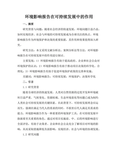 环境影响报告在可持续发展中的作用