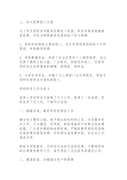 学校财务工作总结五篇.docx
