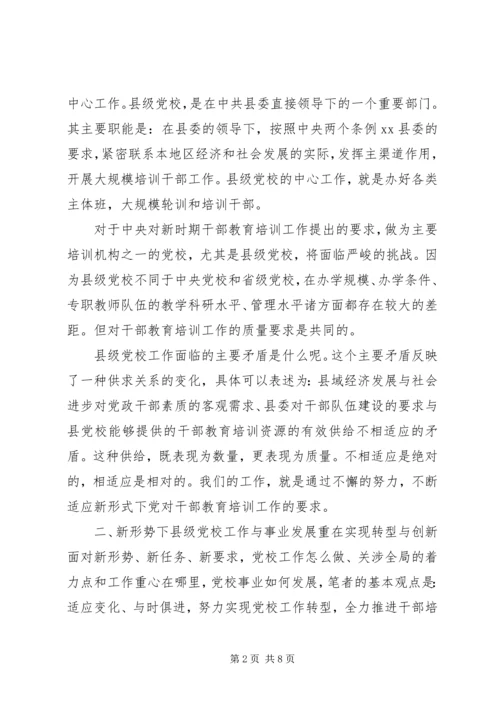 对新时期县级党校工作的思考 (3).docx