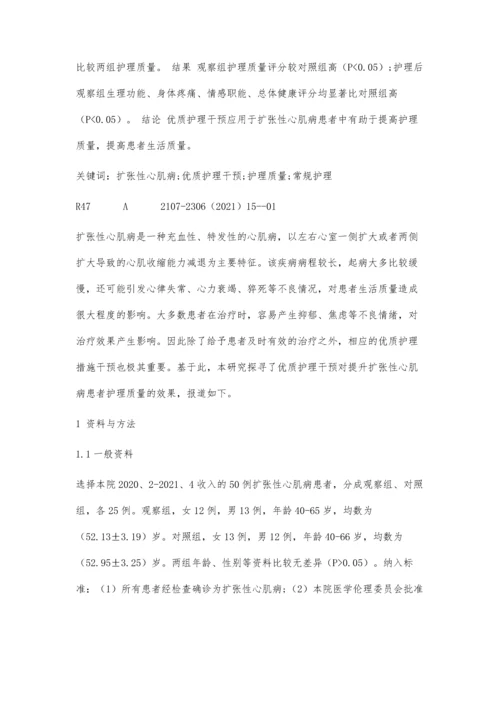 优质护理干预提升扩张性心肌病患者护理质量效果分析.docx